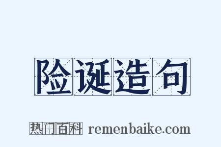 险诞造句是什么意思的图片